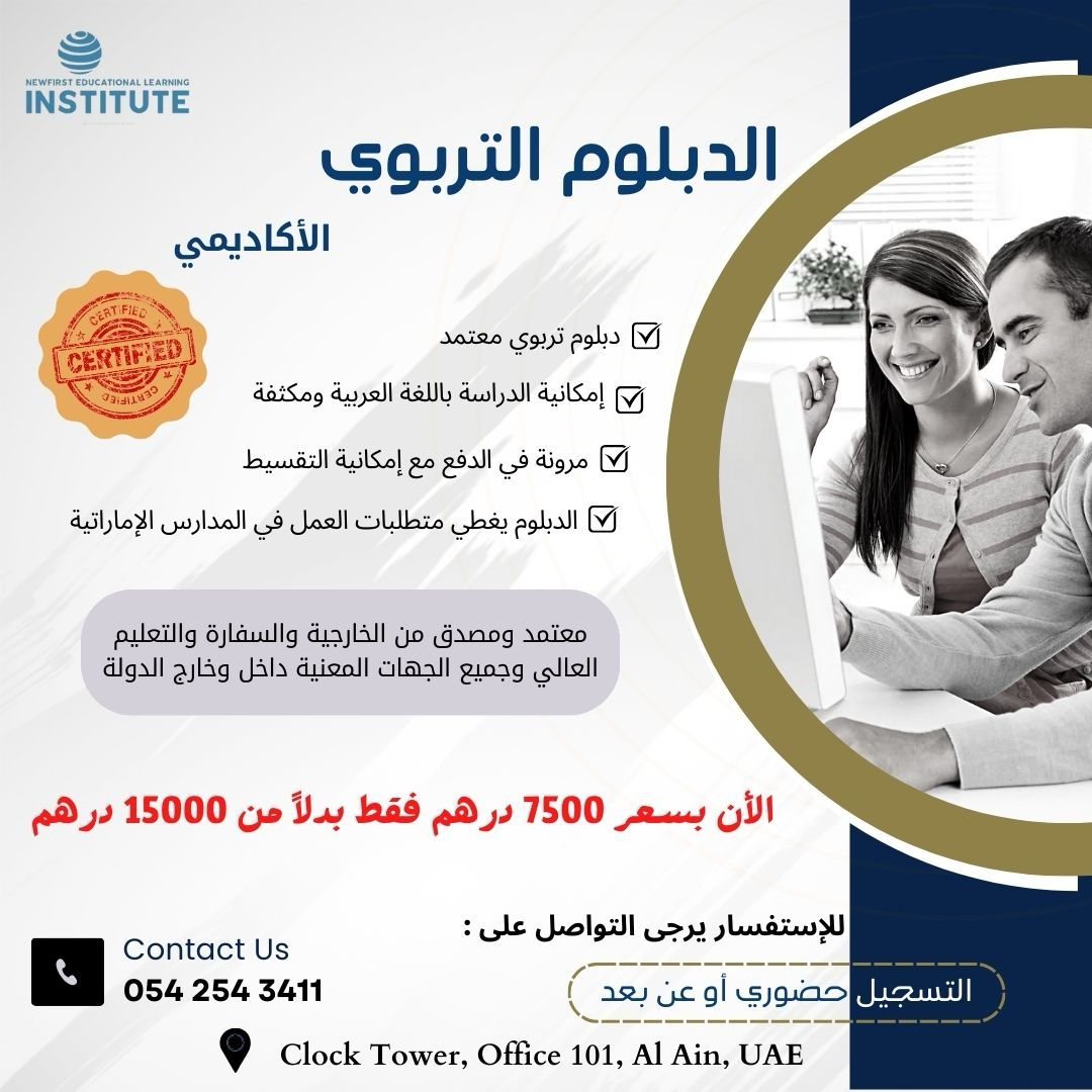 الدراسة بالعربية + التقسيط: كيف يناسبك الدبلوم الأكاديمي في التدريس؟